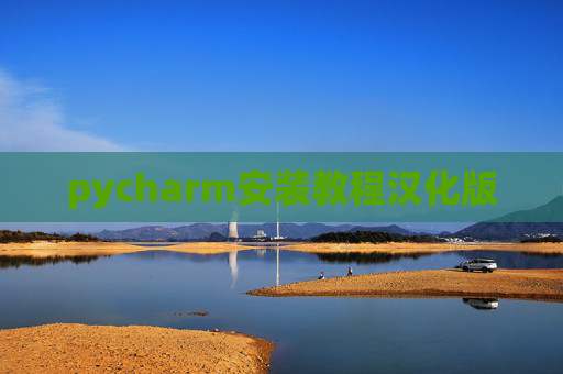 pycharm安装教程汉化版 pycharm安装教程汉化版